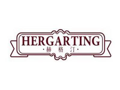 赫格汀HERGARTING