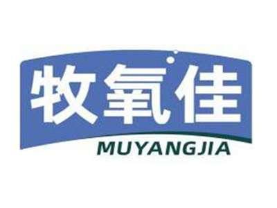 牧氧佳MUYANGJIA