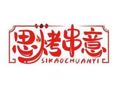 思烤串意SIKAOCHUANYI