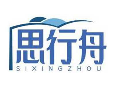思行舟SIXINGZHOU