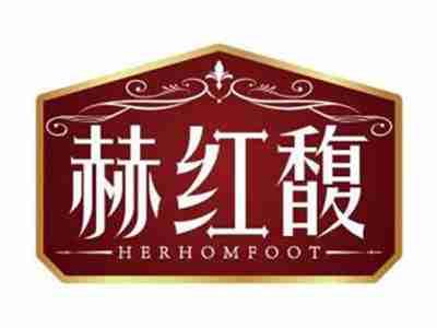 赫红馥HERHOMFOOT