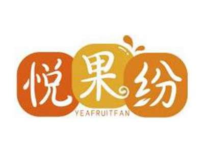 悦果纷YEAFRUITFAN