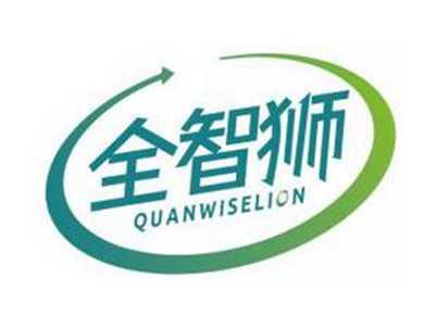 全智狮QUANWISELION