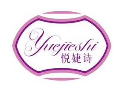 悦婕诗YUEJIESHI