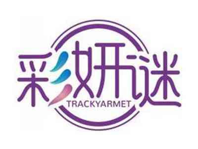 彩妍谜TRACKYARMET