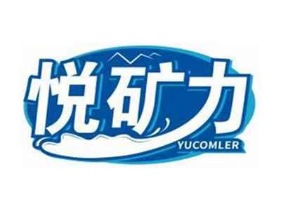 悦矿力YUCOMLER