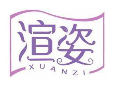 渲姿XUANZI