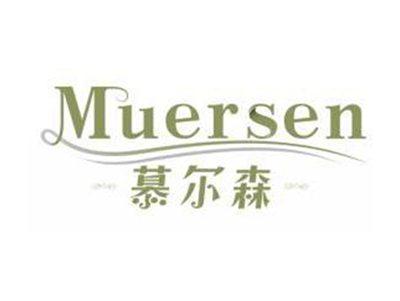 慕尔森MUERSEN