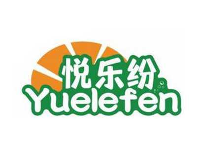 悦乐纷YUELEFEN