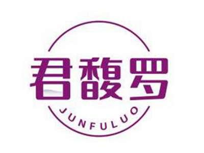 君馥罗JUNFULUO