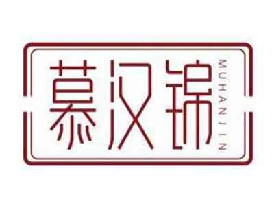 慕汉锦MUHANJIN
