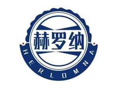 赫罗纳HERLOMNA