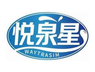 悦泉星WAYTRASIM