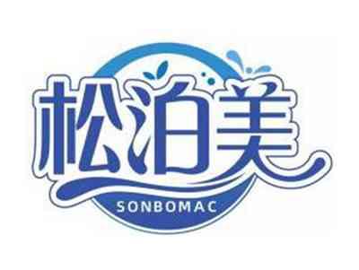 松泊美SONBOMAC