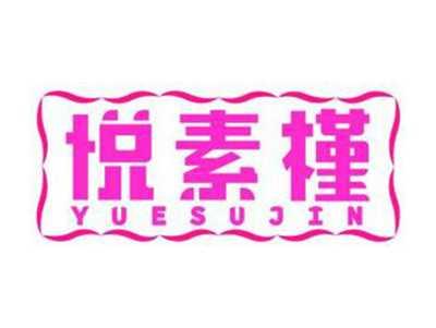 悦素槿