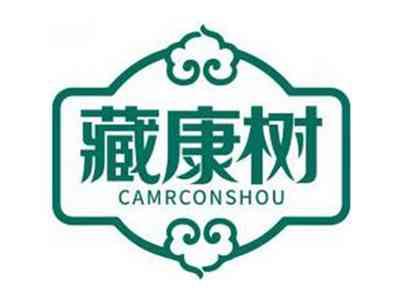 藏康树CAMRCONSHOU