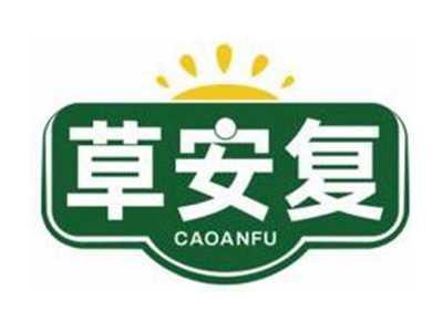 草安复CAOANFU