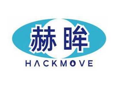 赫眸HACKMOVE