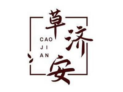 草济安CAOJIAN