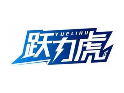 跃力虎YUELIHU