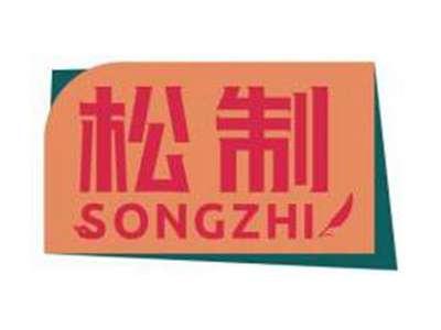 松制SONGZHI