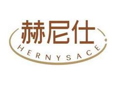 赫尼仕HERNYSACE