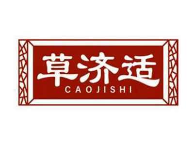 草济适CAOJISHI