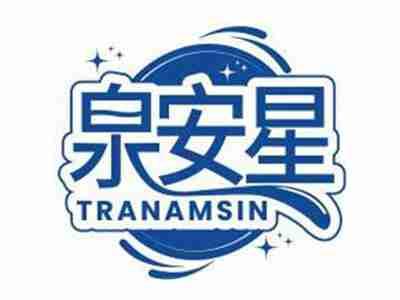 泉安星TRANAMSIN