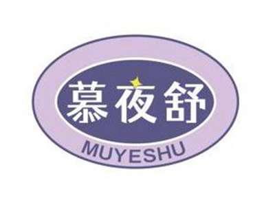 慕夜舒MUYESHU
