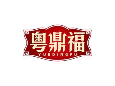 粤鼎福YUEDINGFU