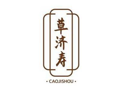 草济寿CAOJISHOU