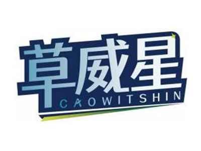 草威星CAOWITSHIN