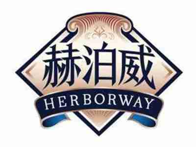 赫泊威HERBORWAY