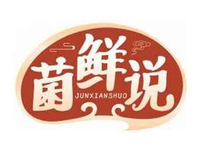 菌鲜说JUNXIANSHUO