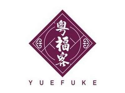 粤福客YUEFUKE