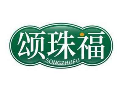 颂珠福SONGZHUFU