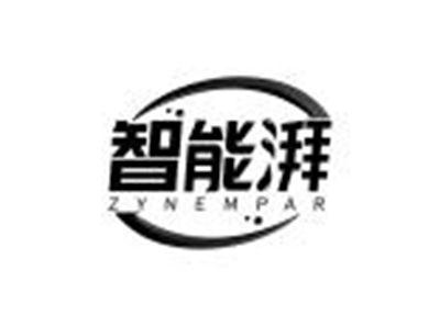 智能湃ZYNEMPAR