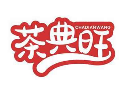 茶典旺CHADIANWANG