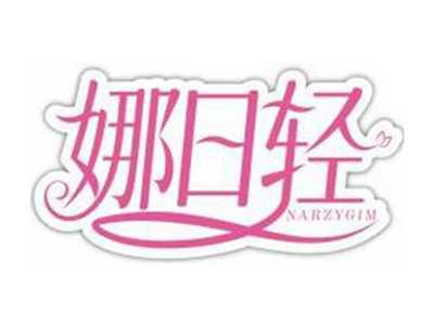 娜日轻NARZYGIM