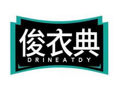 俊衣典DRINEATDY