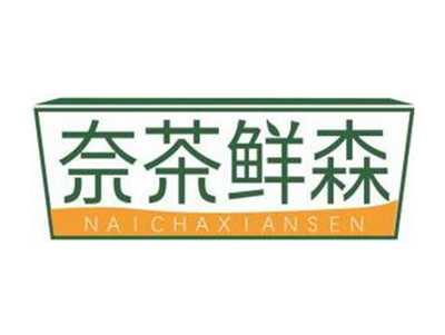 奈茶鲜森NAICHAXIANSEN
