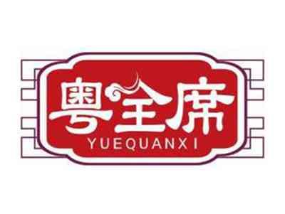 粤全席YUEQUANXI