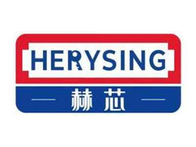 赫芯HERYSING