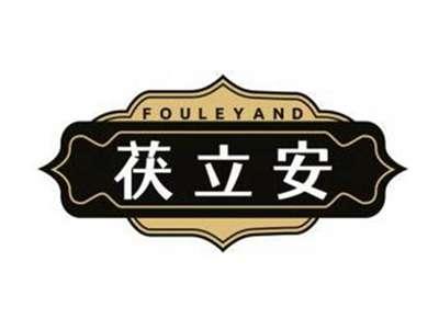 茯立安FOULEYAND