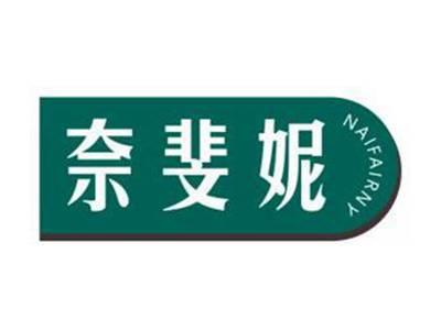 奈斐妮NAIFAIRNY