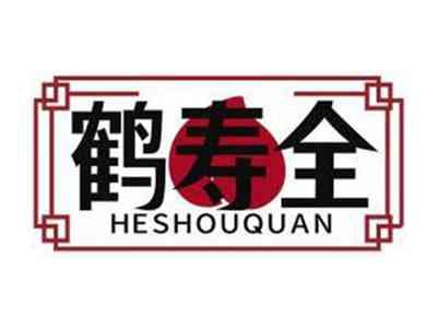 鹤寿全HESHOUQUAN