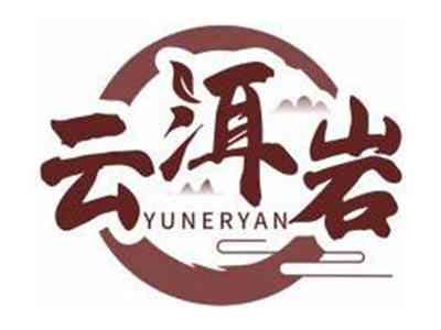 云洱岩YUNERYAN