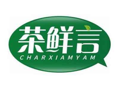 茶鲜言CHARXIAMYAM
