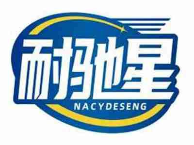 耐驰星NACYDESENG