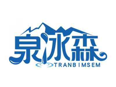 泉冰森TRANBIMSEM